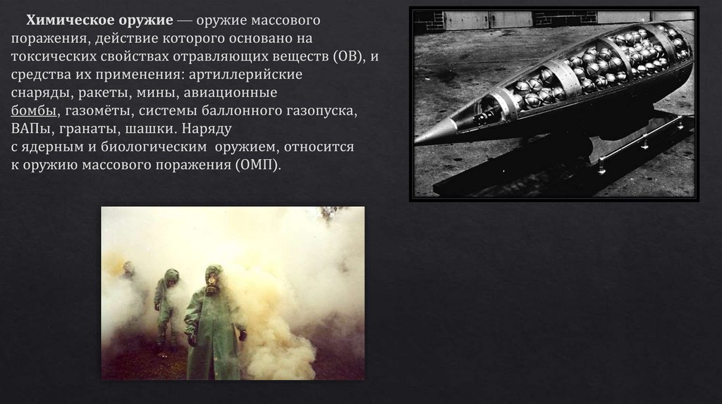 Действие хим оружия. Действие хим оружия. Действие хим оружия. Выливные авиационные приборы с химическим оружием. Боевые состояния отравляющих веществ.