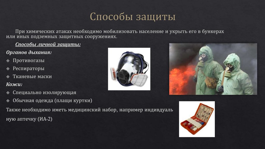 Способы защиты