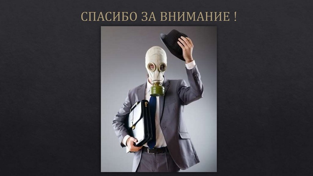 СПАСИБО ЗА ВНИМАНИЕ !