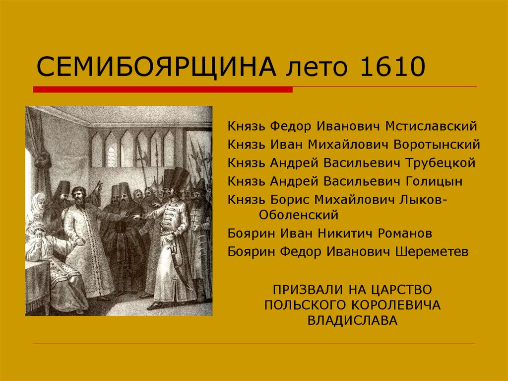 Период семибоярщины. 1610 Семибоярщина. Мстиславский Семибоярщина.