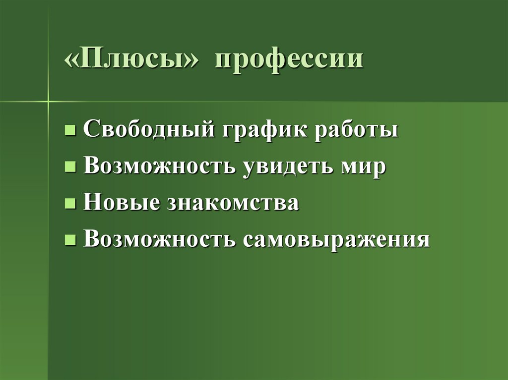 Плюсы профессии. Свободные профессии. Профессии с свободным графиком.