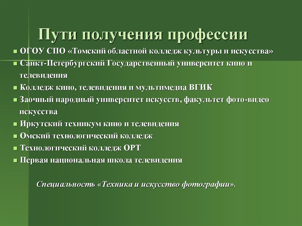 Получить профессию. Пути получения профессии. Пути получения выбранной профессии. Определение путей получения профессии. Пути получения профессии кратко.