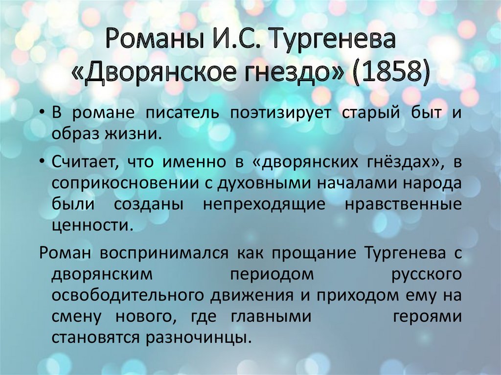 Дворянское гнездо презентация 10 класс тургенев