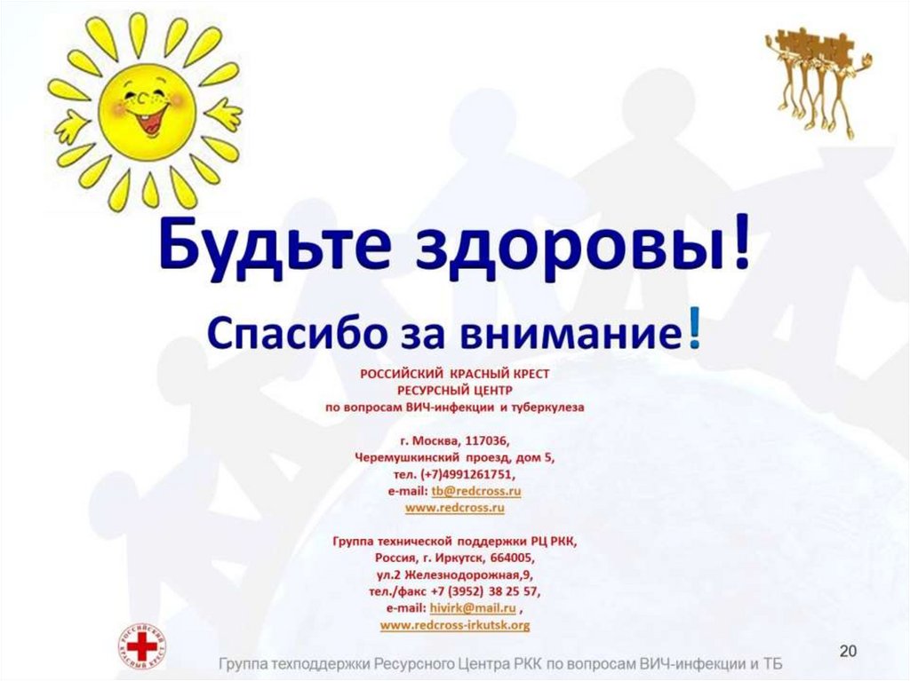 Будьте здоровы! Спасибо за внимание! РОССИЙСКИЙ КРАСНЫЙ КРЕСТ РЕСУРСНЫЙ ЦЕНТР по вопросам ВИЧ-инфекции и туберкулеза   г.
