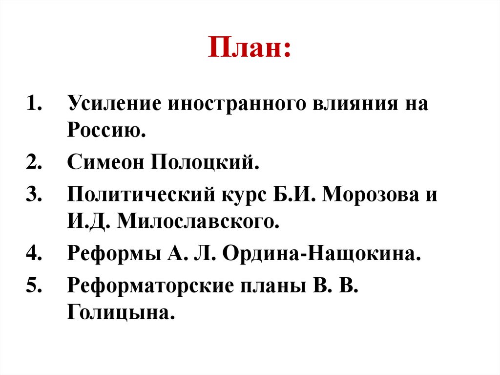 Усиление иностранного влияния. Политический курс Морозова и Милославского кратко 8 класс.