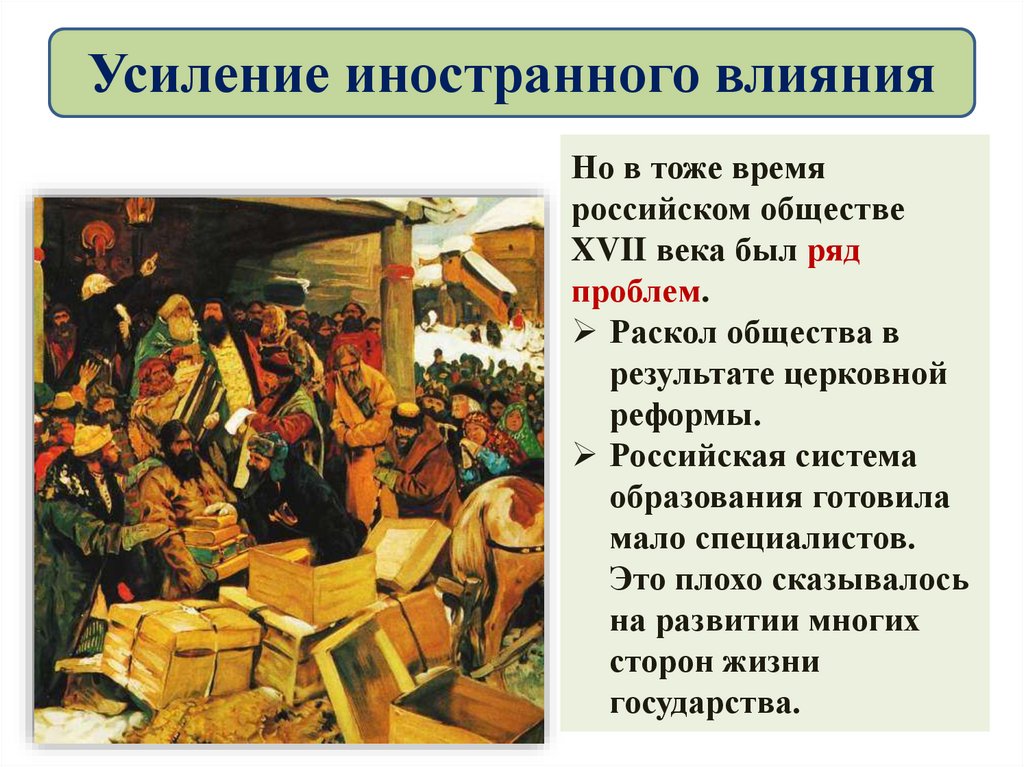 Усиление иностранного. Усиление иностранного влияния. Усиление иностранного влияния на Россию. Усиление иностранного влияния на Россию 17 век. Усиление иностранного влияния на Россию конспект.