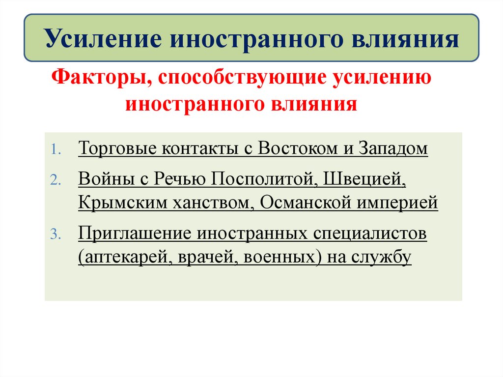 Усиление иностранного. Усиление иностранного влияния. Усиление иностранного влияния на Россию кратко 8 класс. Усиление иностранного влияния на Россию схема 8 класс. Предпосылки петровских реформ усиление иностранного.