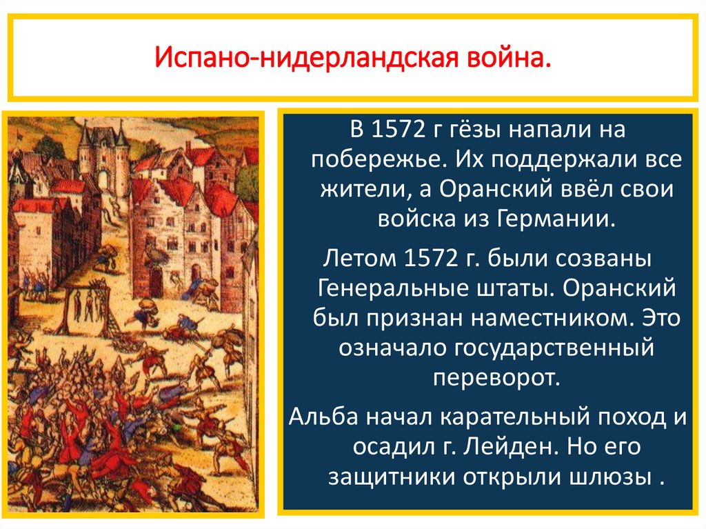 Презентация по истории 7 класс освободительная война в нидерландах рождение республики соединенных