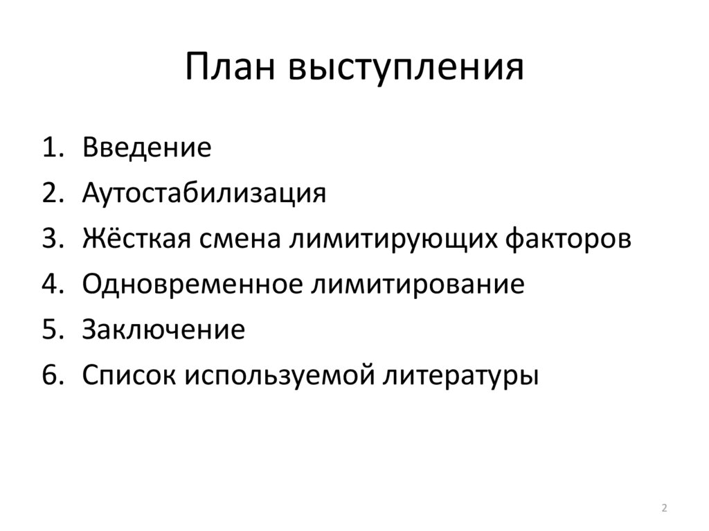 План выступления