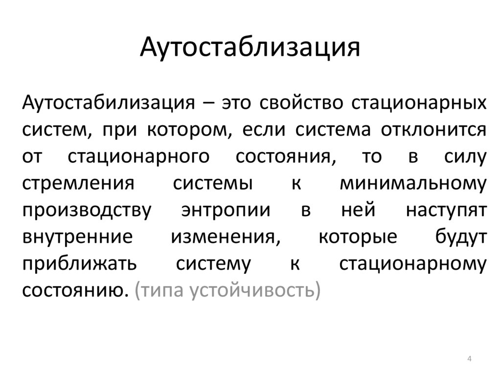 Аутостаблизация