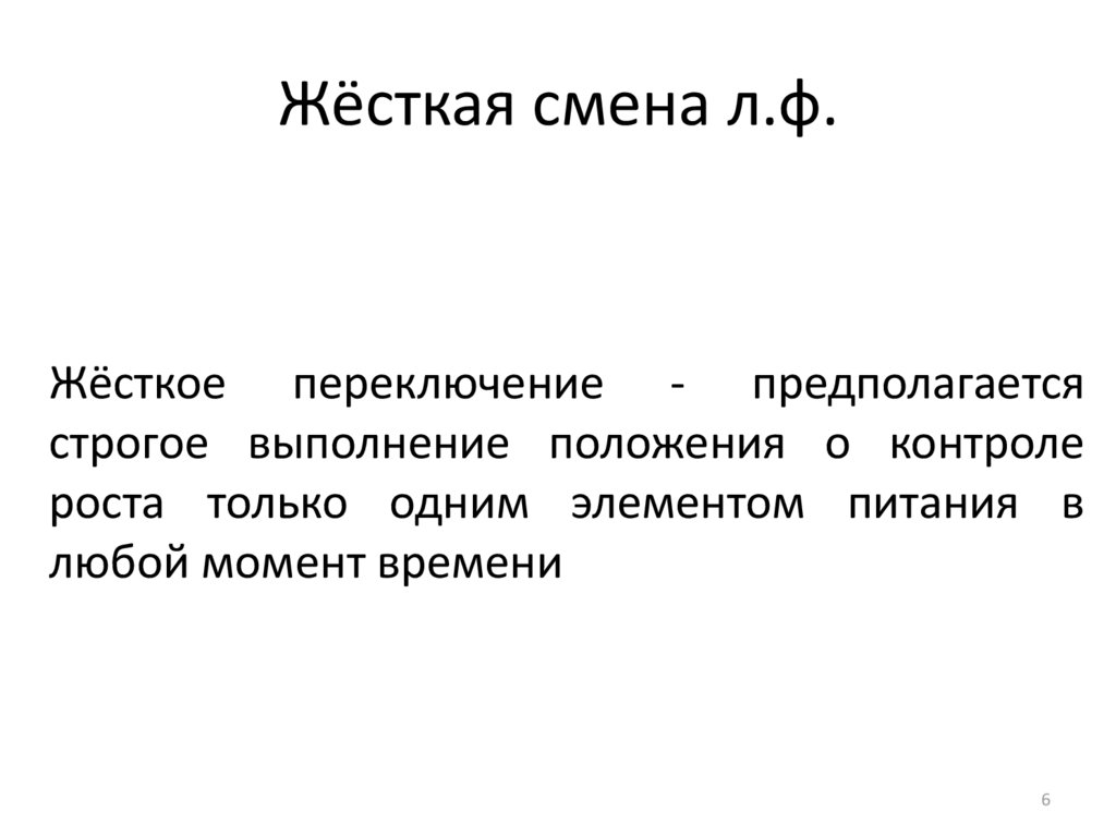 Жёсткая смена л.ф.