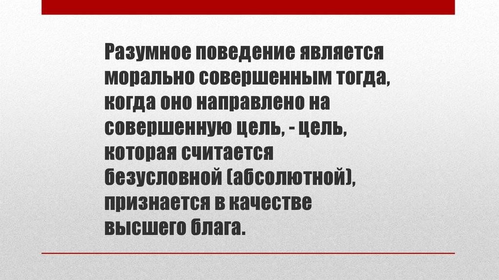 Обоснованное поведение. Разумное поведение.