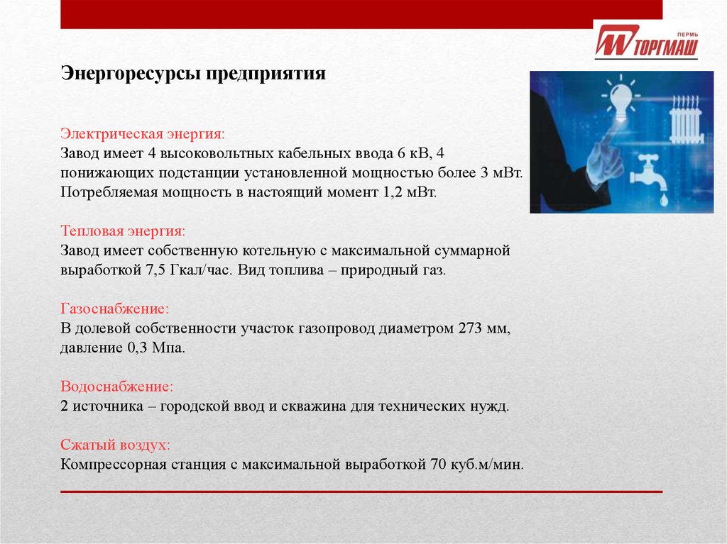 ООО «Завод «Торгмаш» - презентация онлайн