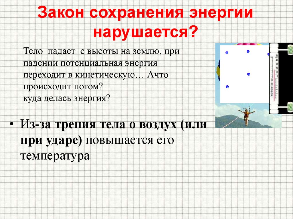 Закон сохранения энергии высота. Способы сохранения энергии. Закон сохранения энергии при падении тела. Внутренняя энергия при падении. Энергия падающего тела.