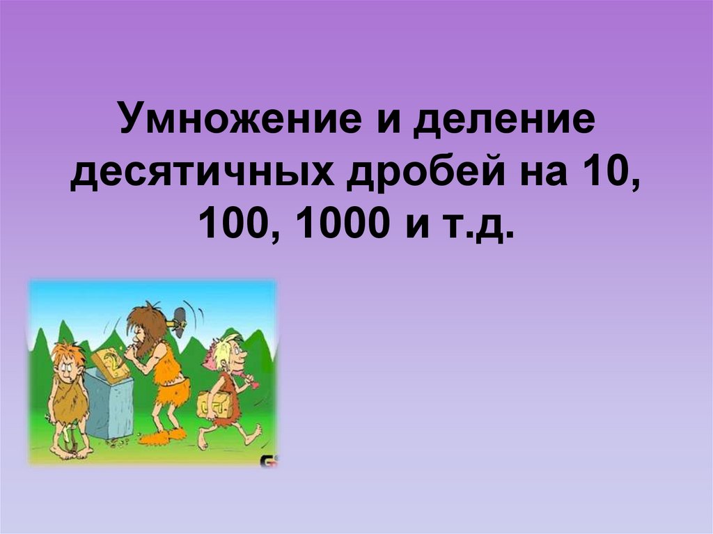 Правило умножения на 10 100