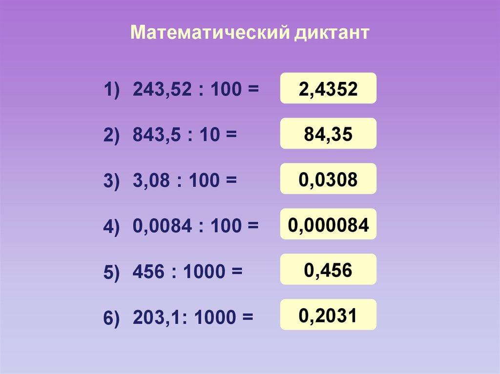 Деление и умножение десятичных дробей презентация