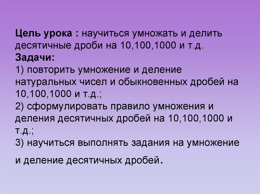 Задачи на деление и умножение чисел 100 1000 и 10. Умножение десятичных дробей 5 класс примеры. Как делить десятичные дроби на 10 100 и 1000. Как умножать и делить десятичные дроби на 10 100 1000 и т.д.