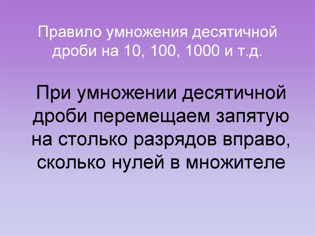 Умножение и деление десятичных дробей на 10,100 - презентация онлайн