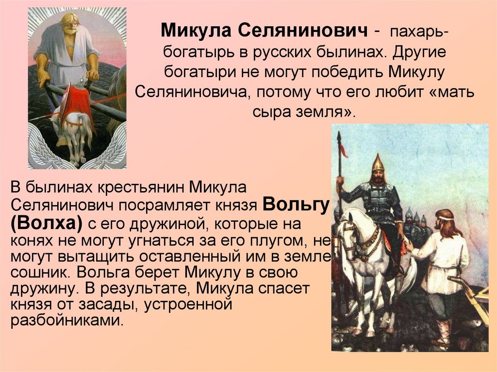 Микула Селянинович - пахарь-богатырь в русских былинах. Другие богатыри не могут победить Микулу Селяниновича, потому что его