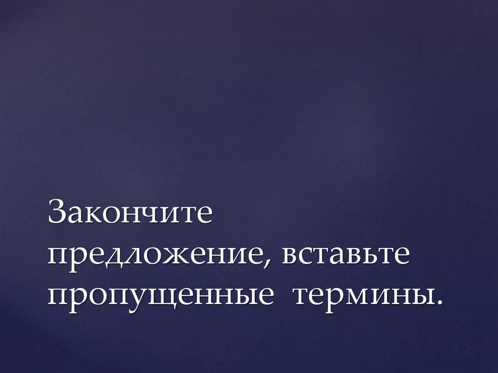 Вставьте пропущенные термины на месте пропуска изображение в литературном