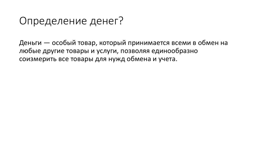 Определение денег?