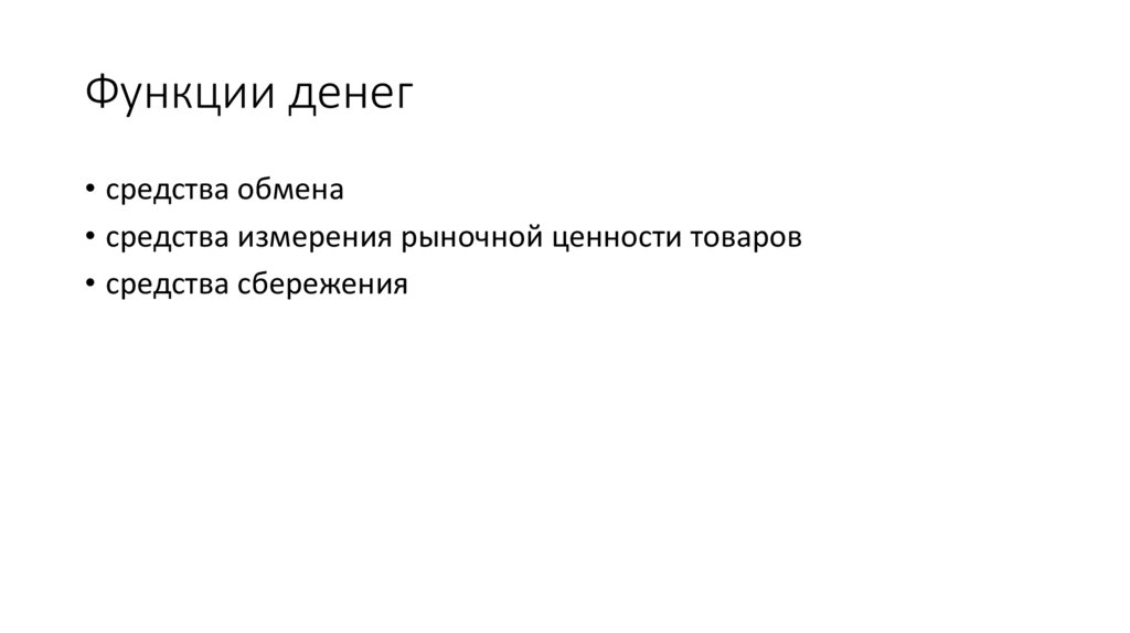 Функции денег