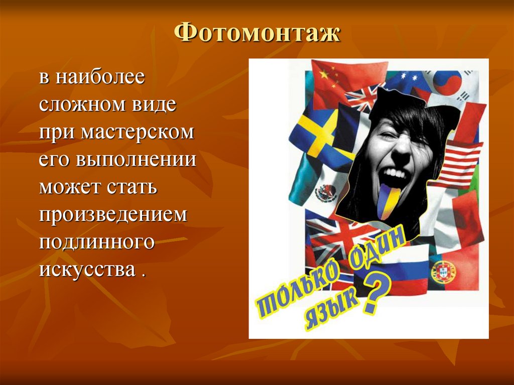 Фотомонтаж