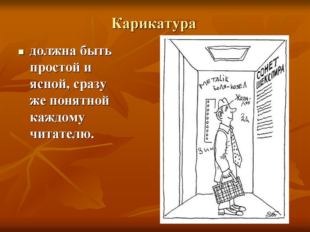 Карикатура