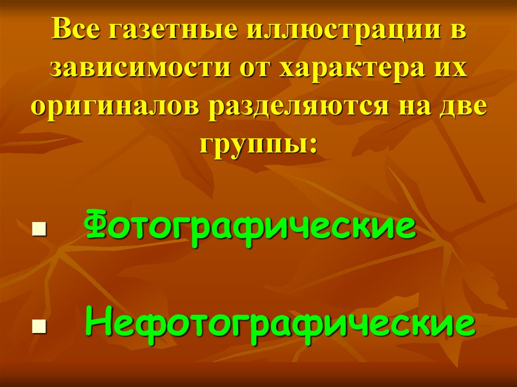 Все газетные иллюстрации в зависимости от характера их оригиналов разделяются на две группы: