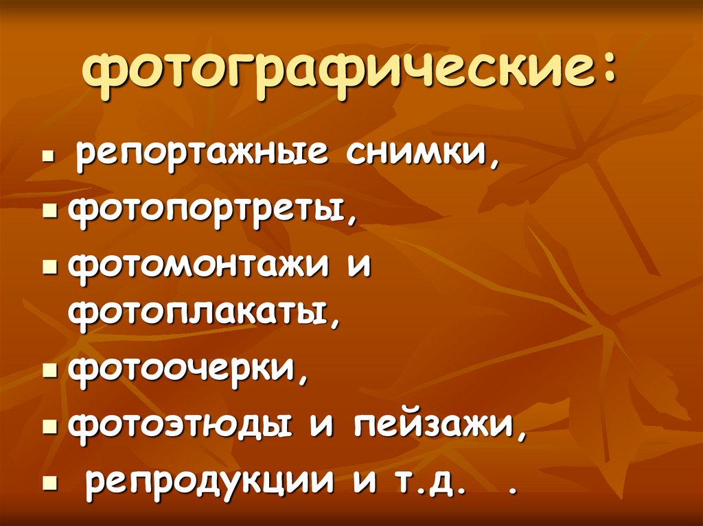 фотографические: