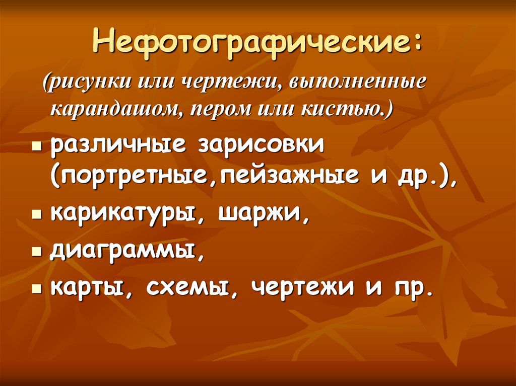 Нефотографические: