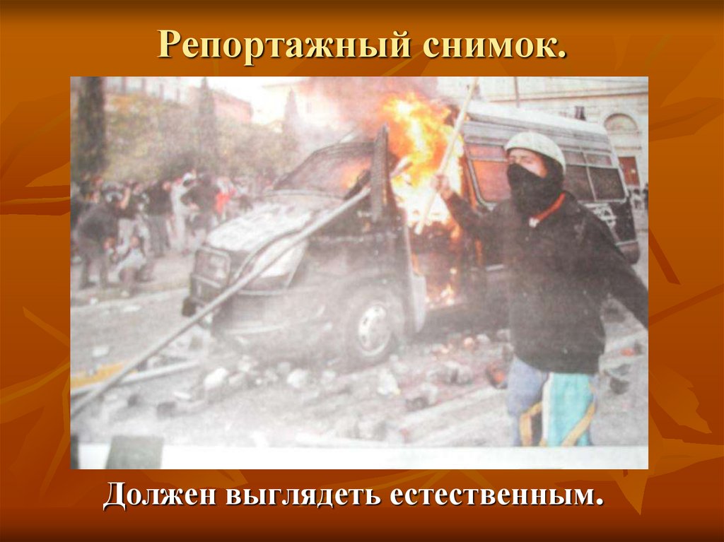 Репортажный снимок.