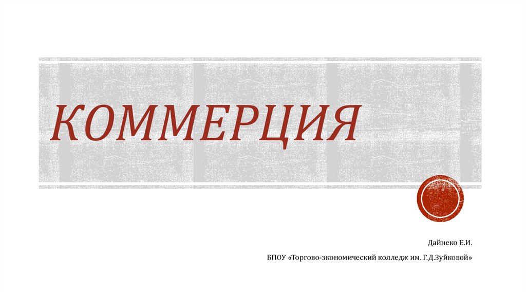 Коммерция - торговая и торгово - посредническая деятельность - презентация онлайн