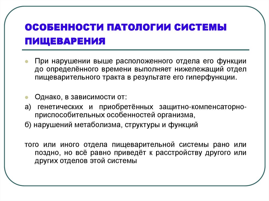 Патология системы. Особенности патологии системы пищеварения. Заключение пищеварительной системы.