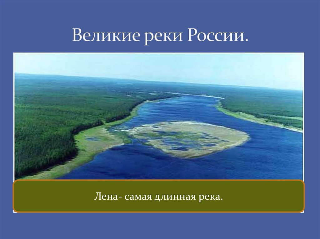 Длинная река рф. Реки России. Самая длинная река в Росси. Самая длиная река Росси. Самая длинная рекарочсии.