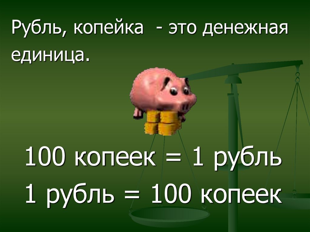 Единицы рублей. Рубль копейка 2 класс. Единицы стоимости рубль копейка. Меры стоимости рубль копейка. Математика рубль копейка.