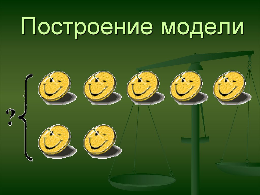 Построение модели