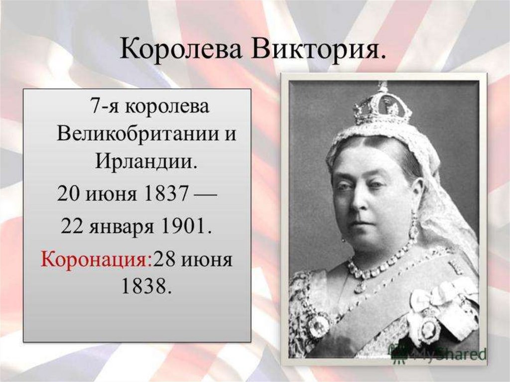 Великобритания до первой мировой. Правление королевы Виктории в Англии 1837-1901. 1819 Виктория, Королева Великобритании (1837-1901). Королева Виктория 1837-1901 и ее дети. Королева Виктория 1837-1901 презентация.