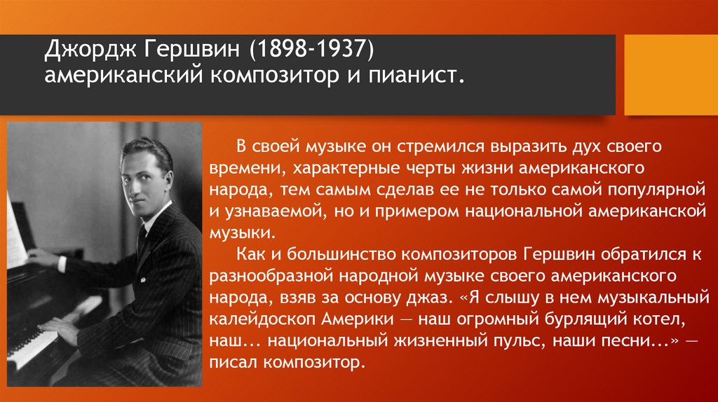 Какой композитор является родоначальником симфоджаза. Симфоджаз презентация 7 класс. Творчество Дж Гершвина. Сообщение о творчестве д Гершвина. Гершвин композитор сообщение.