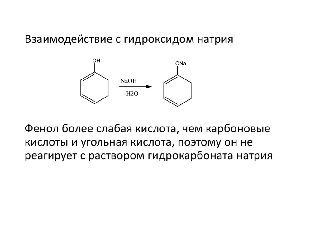 Одноосновная кислота гидрокарбонат натрия. Фенол плюс гидрокарбонат натрия. Взаимодействие фенола с гидрокарбонатом натрия. Реакция фенола с гидрокарбонатом калия. Фенол плюс натрий.