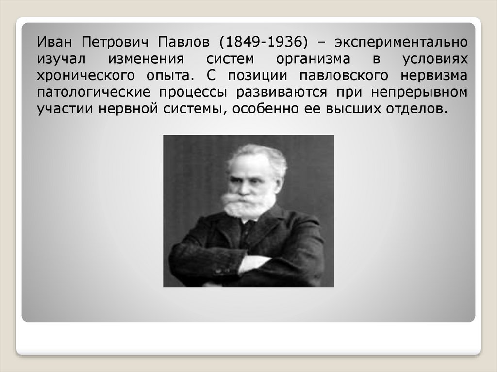 Экспериментальная патофизиология. История возникновения патологии. История развития патофизиологии. История развития патологической физиологии.