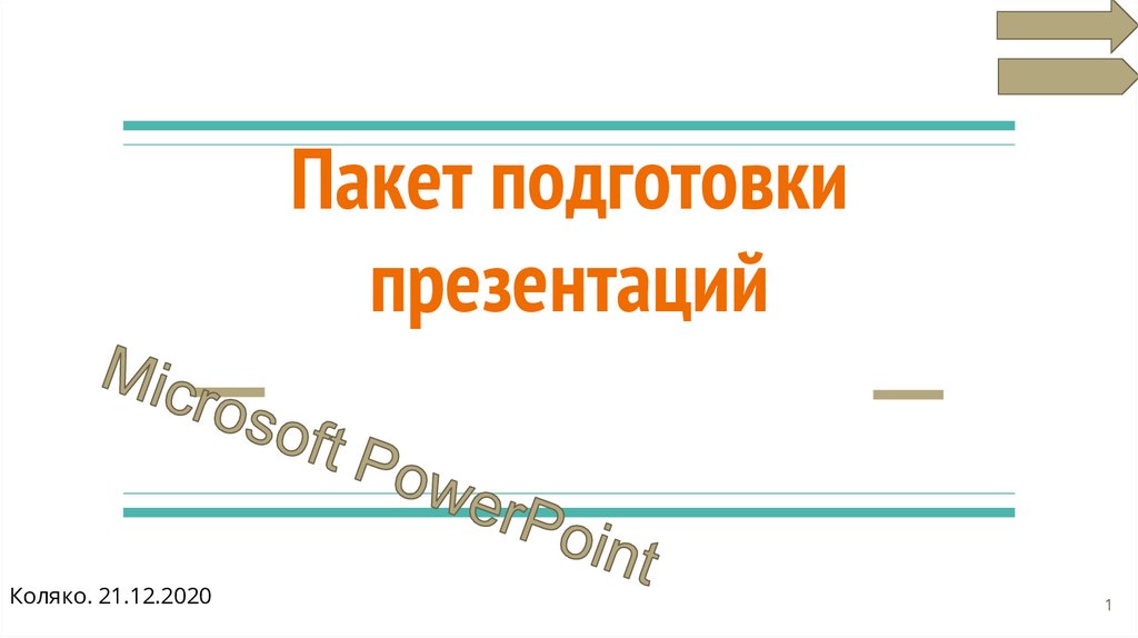 Графический пакет подготовки презентаций и слайд фильмов это