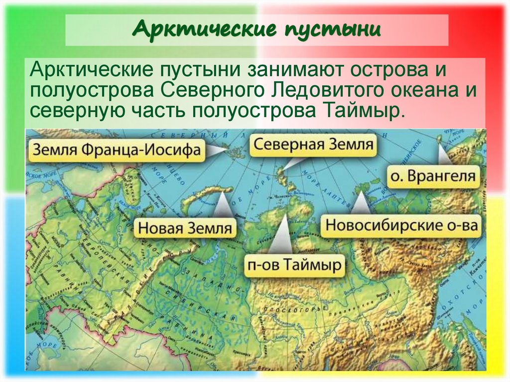 Назовите безлесные природные зоны. Арктические пустыни географическое положение в России. Зона арктических пустынь на карте. Карта арктических пустынь. Расположение арктических пустынь на карте.