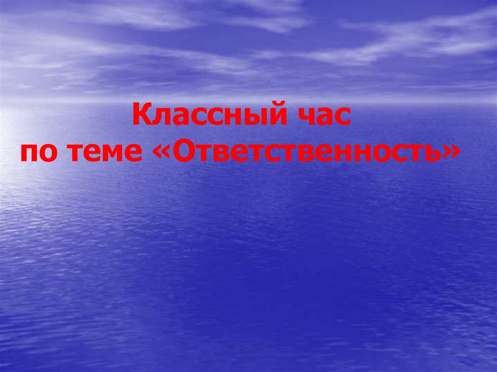 «Ответственность» - презентация онлайн