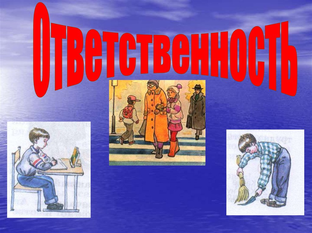 Ответственность картинки для детей