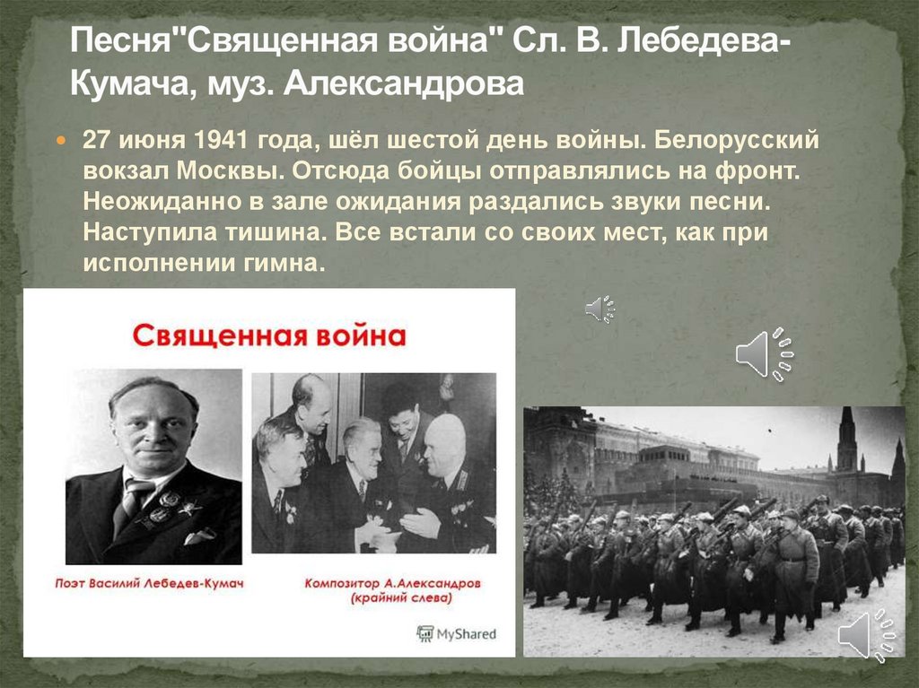 Песня"Священная война" Сл. В. Лебедева-Кумача, муз. Александрова