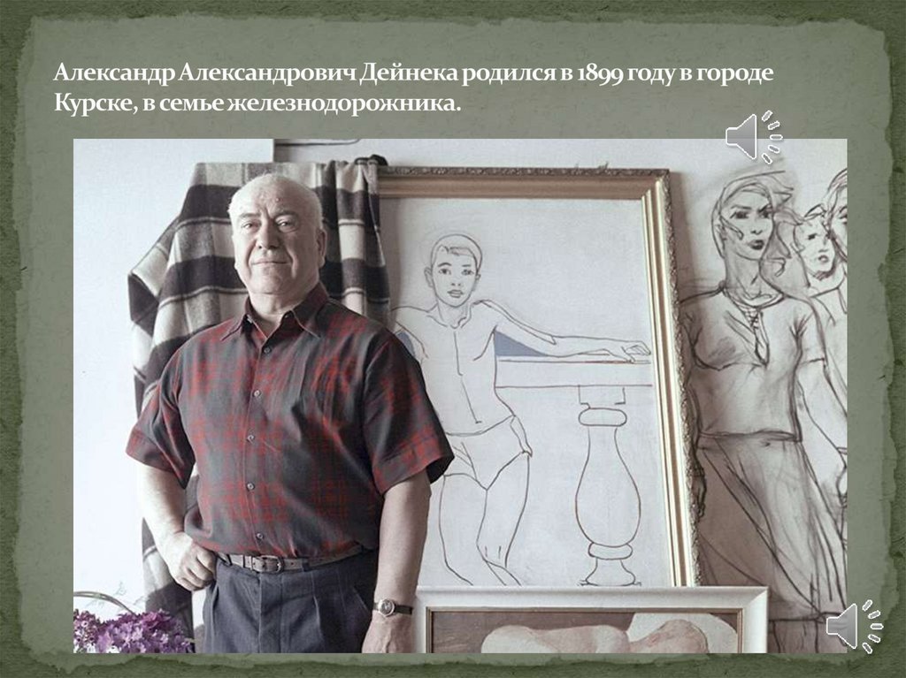 Александр Александрович Дейнека родился в 1899 году в городе Курске, в семье железнодорожника.