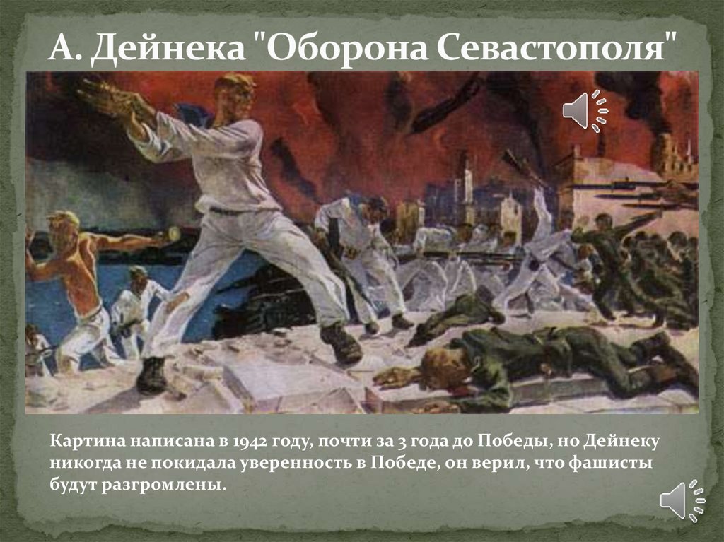 Дейнека оборона севастополя описание. А.А.Дейнека «оборона Севастополя» (1943). Оборона Севастополя картина Дейнеки. Марка Дейнека оборона Севастополя 1968. Александр Дейнека. «Оборона Севастополя», 1942 г..