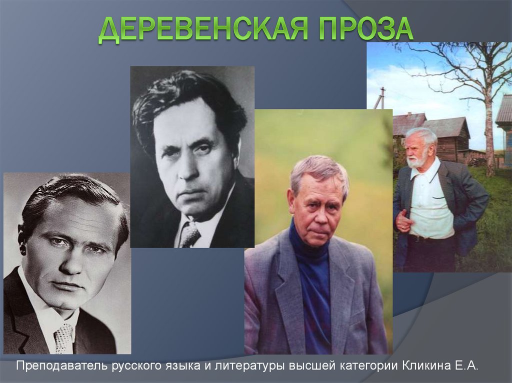 Фамилия советского писателя представителя направления деревенской прозы