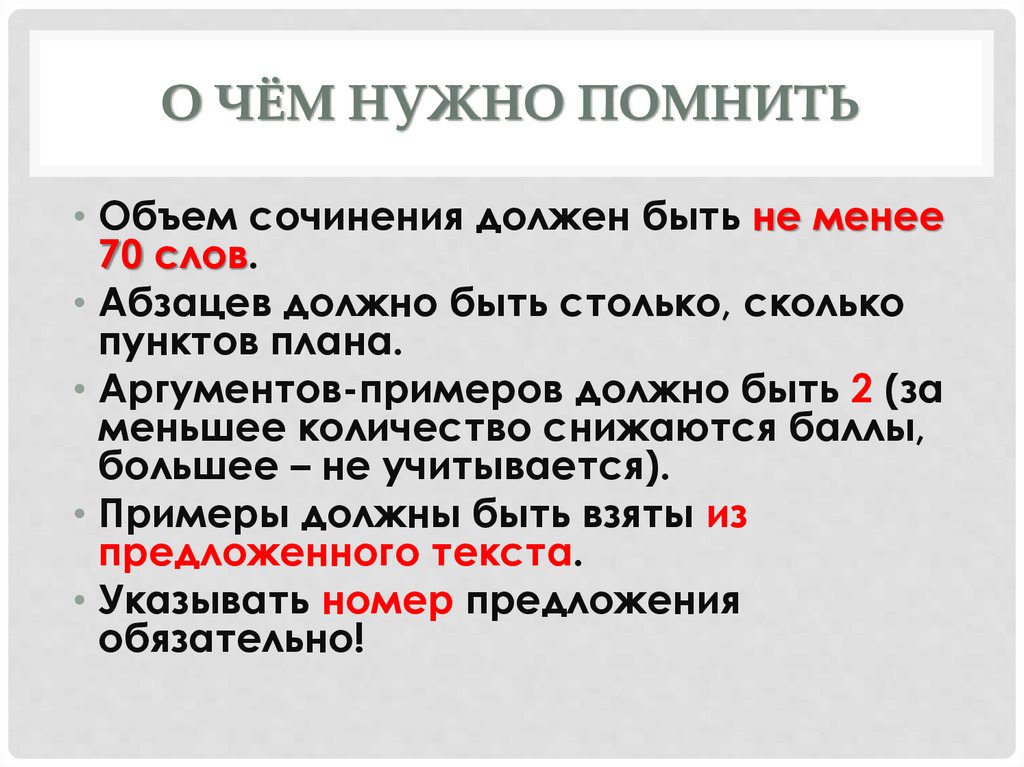 70 слов. Не менее 70 слов. Тексты не менее 70 слов. Сочинение 70 слов. Сколько аргументов должно быть в сочинении.